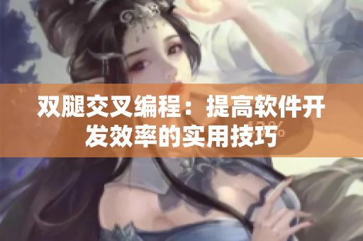 双腿交叉编程：提高软件开发效率的实用技巧