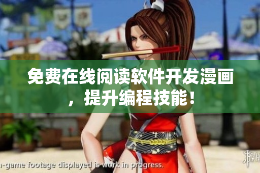 免费在线阅读软件开发漫画，提升编程技能！