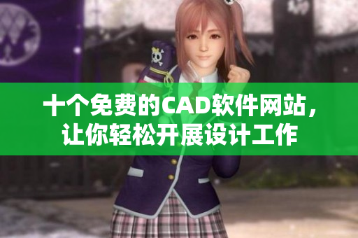 十个免费的CAD软件网站，让你轻松开展设计工作
