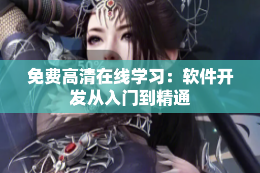 免费高清在线学习：软件开发从入门到精通