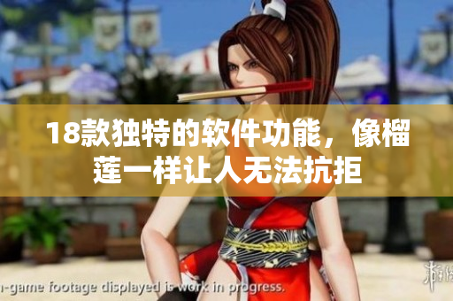 18款独特的软件功能，像榴莲一样让人无法抗拒