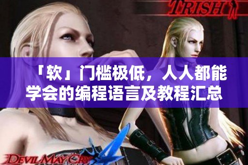 「软」门槛极低，人人都能学会的编程语言及教程汇总