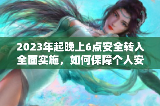 2023年起晚上6点安全转入全面实施，如何保障个人安全？
