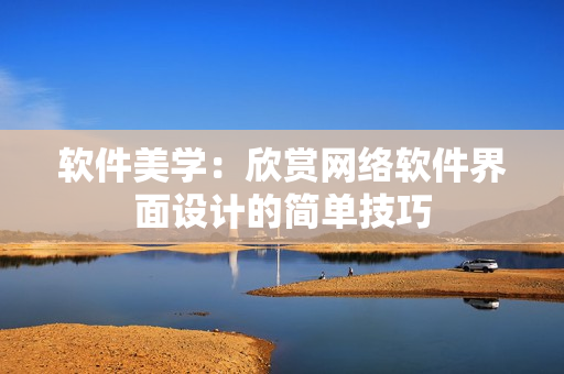 软件美学：欣赏网络软件界面设计的简单技巧