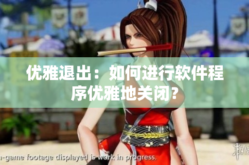 优雅退出：如何进行软件程序优雅地关闭？