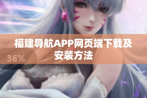 福建导航APP网页端下载及安装方法