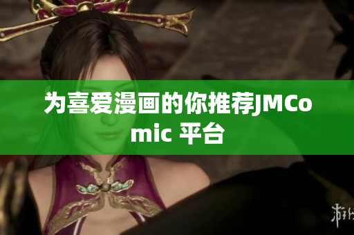 为喜爱漫画的你推荐JMComic 平台