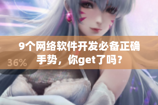 9个网络软件开发必备正确手势，你get了吗？