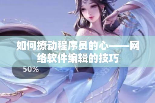 如何撩动程序员的心——网络软件编辑的技巧