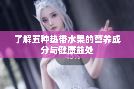 了解五种热带水果的营养成分与健康益处