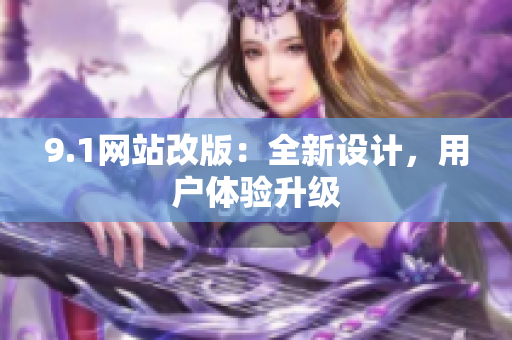 9.1网站改版：全新设计，用户体验升级