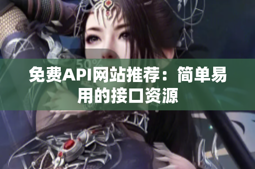 免费API网站推荐：简单易用的接口资源