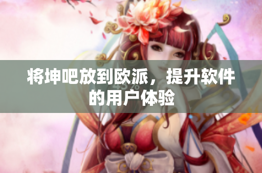 将坤吧放到欧派，提升软件的用户体验