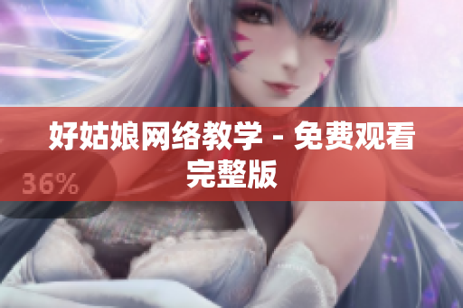 好姑娘网络教学 - 免费观看完整版