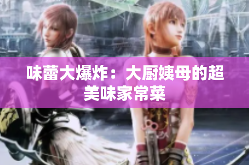 味蕾大爆炸：大厨姨母的超美味家常菜