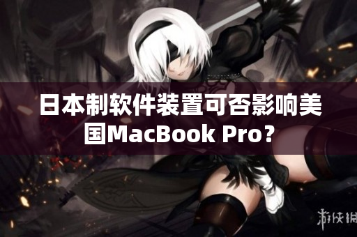 日本制软件装置可否影响美国MacBook Pro？