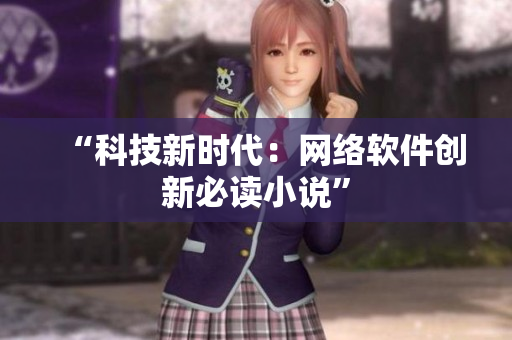 “科技新时代：网络软件创新必读小说”