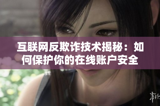 互联网反欺诈技术揭秘：如何保护你的在线账户安全