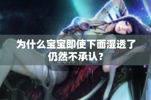 为什么宝宝即使下面湿透了仍然不承认？