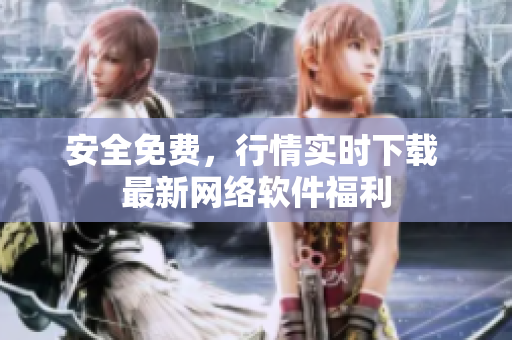 安全免费，行情实时下载 最新网络软件福利