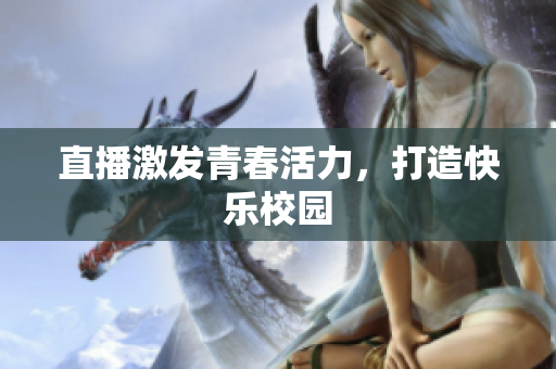 直播激发青春活力，打造快乐校园