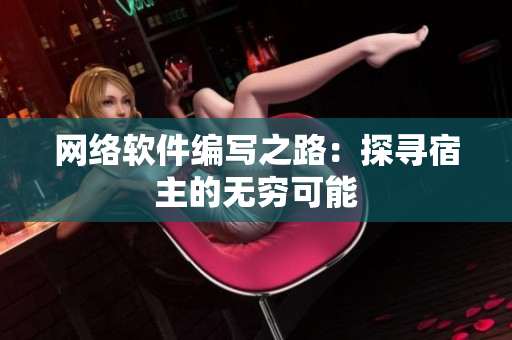 网络软件编写之路：探寻宿主的无穷可能