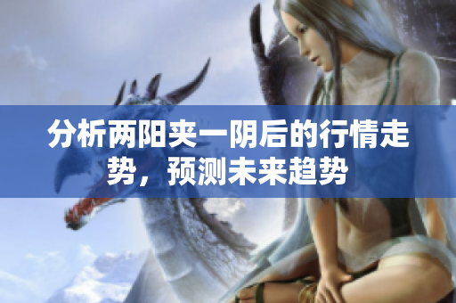 分析两阳夹一阴后的行情走势，预测未来趋势