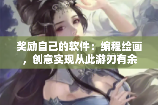 奖励自己的软件：编程绘画，创意实现从此游刃有余