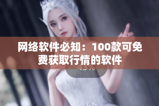 网络软件必知：100款可免费获取行情的软件