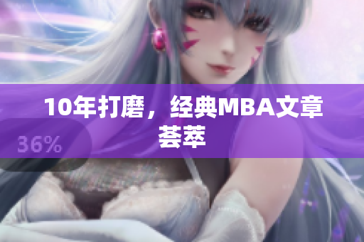 10年打磨，经典MBA文章荟萃
