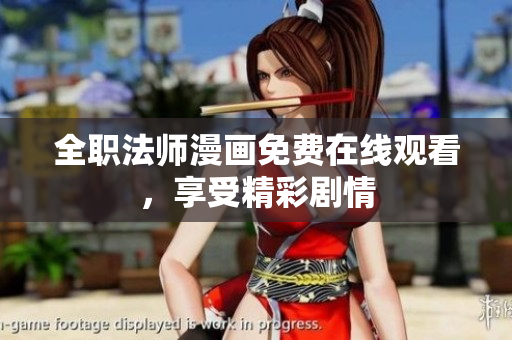 全职法师漫画免费在线观看，享受精彩剧情