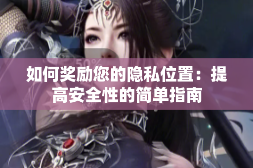 如何奖励您的隐私位置：提高安全性的简单指南