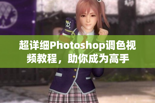 超详细Photoshop调色视频教程，助你成为高手