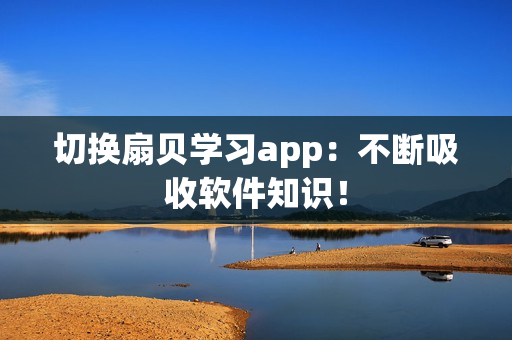 切换扇贝学习app：不断吸收软件知识！