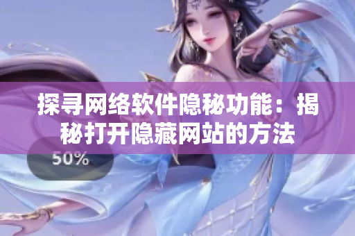 探寻网络软件隐秘功能：揭秘打开隐藏网站的方法