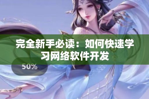 完全新手必读：如何快速学习网络软件开发