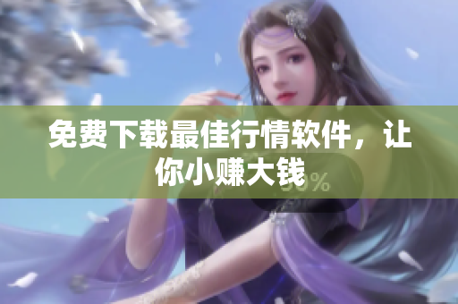 免费下载最佳行情软件，让你小赚大钱