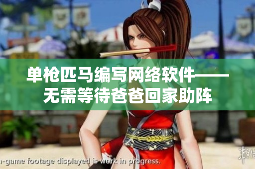 单枪匹马编写网络软件——无需等待爸爸回家助阵