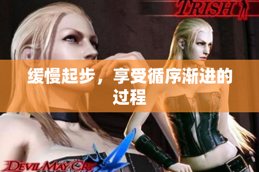 缓慢起步，享受循序渐进的过程