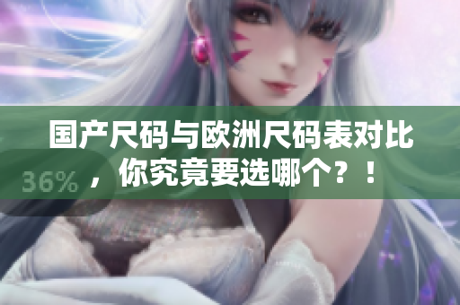 国产尺码与欧洲尺码表对比，你究竟要选哪个？！
