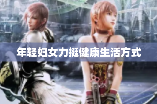 年轻妇女力挺健康生活方式