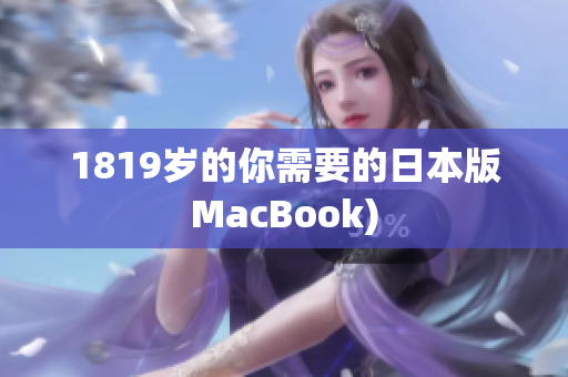 1819岁的你需要的日本版MacBook)