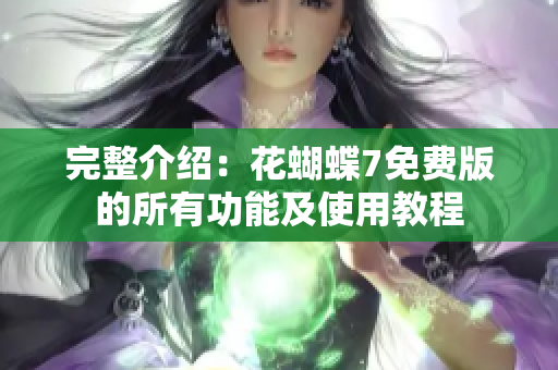 完整介绍：花蝴蝶7免费版的所有功能及使用教程