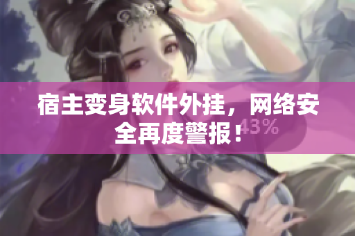 宿主变身软件外挂，网络安全再度警报！