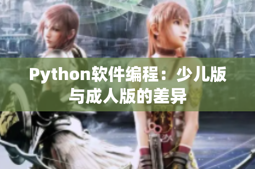 Python软件编程：少儿版与成人版的差异