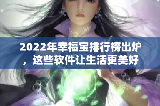 2022年幸福宝排行榜出炉，这些软件让生活更美好