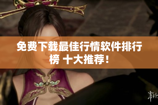 免费下载最佳行情软件排行榜 十大推荐！