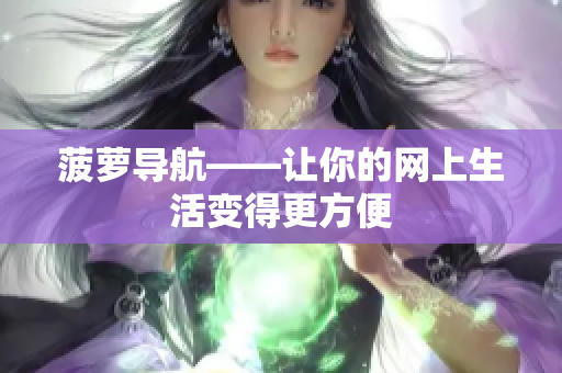 菠萝导航——让你的网上生活变得更方便