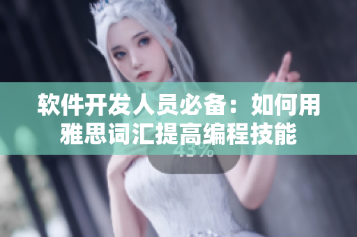 软件开发人员必备：如何用雅思词汇提高编程技能
