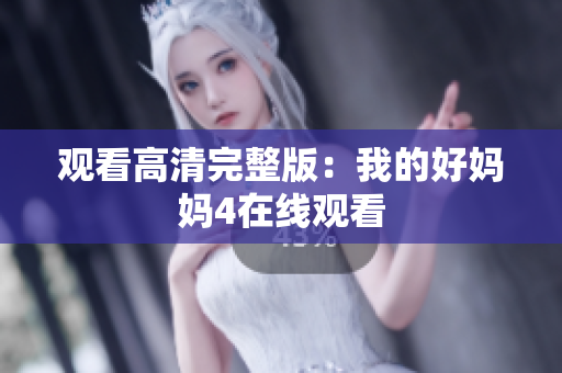 观看高清完整版：我的好妈妈4在线观看